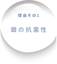 理由その1 銀の抗菌性