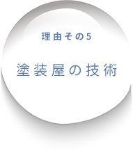 理由その5 塗装屋の技術